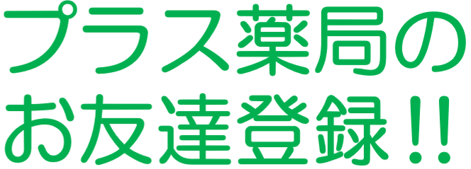 画像に alt 属性が指定されていません。ファイル名: %E3%81%8A%E5%8F%8B%E9%81%94%E7%99%BB%E9%8C%B2%E2%80%BC-2.png