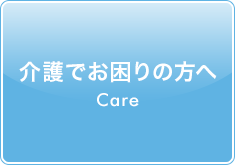 介護でお困りの方へ 