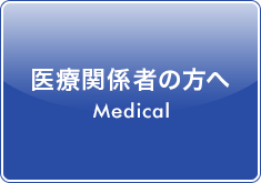 医療関係者の方へ 