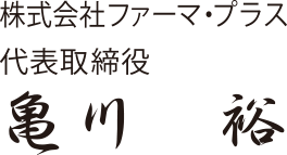 私たちは、医療者のプロフェッショナルとして、社会に貢献します。