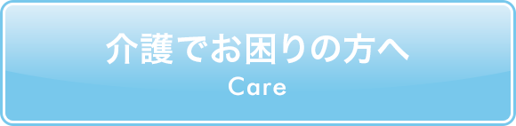 介護でお困りの方へ 