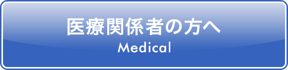 医療関係者の方へ 